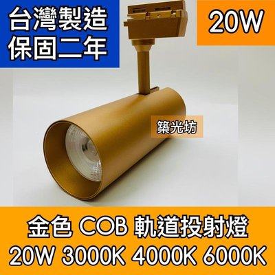 【築光坊】金色 20W LED COB 模組軌道燈 3000K 4000K 6000K 投射 金色烤漆 7W 12W