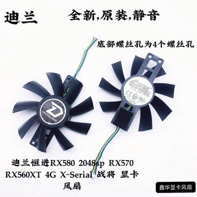 迪蘭恒進RX580 2048sp RX570 RX560XT 4G X-Serial 戰將 顯卡風扇 YWTL23807