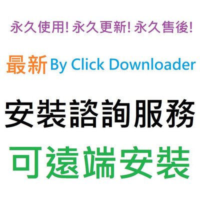 By Click Downloader Youtube 影片/音樂下載軟體 英文、繁體中文 永久使用 可遠端安裝