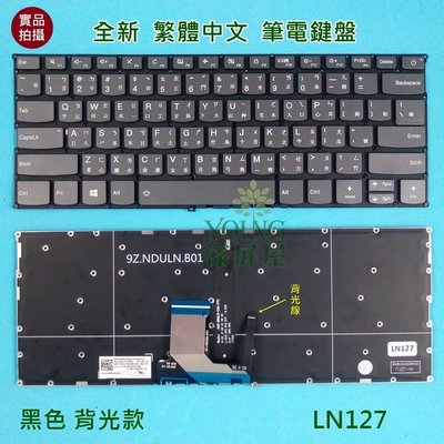 【漾屏屋】聯想 Lenovo 320S-13IKB 720S-14IKB 81AK 筆電 背光鍵盤