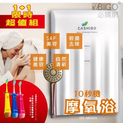 台灣精品【CASHIDO超值組合】基本型摩氧浴機 10秒機 贈卡通造型兒童電動牙刷 洗澡淋浴 健康美容 消除疲勞 溫和