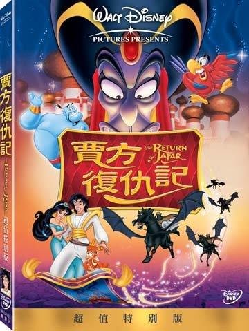 全新未拆封)阿拉丁2:賈方復仇記Return of Jafar DVD(得利公司貨