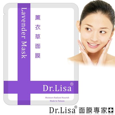 【Dr.Lisa 面膜專家】薰衣草面膜 Lavender Mask 超輕薄！超服貼！超滲透！超保濕！