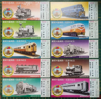 ＜早期//紀念火車票 慶祝中國鐵路100周年紀念//一套十張含封套(0438-)