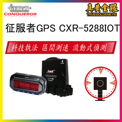 【真黃金眼】征服者 GPS CXR-5288 IOT 雷達測速器  GPS 全頻雷達測速器