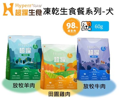 【Hyperr 超躍】98%高含肉量 狗 冷凍乾燥生食餐 60g 犬用 狗飼料 狗糧 無穀 牛肉 羊肉 雞肉