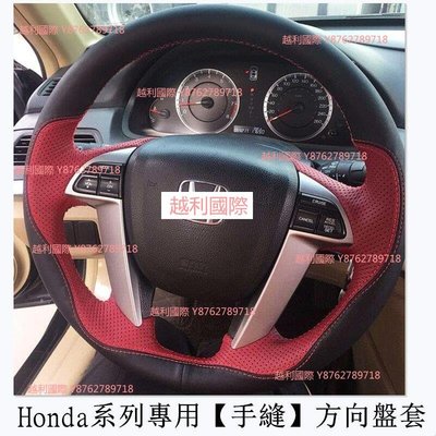 Honda真皮手縫碳纖紋方向盤套 本田喜美 運動方向盤套 鋒範 雅閣XRV  K8 CRV HRV越利國際