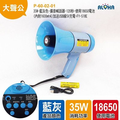 阿囉哈LED大賣場 充電大聲公【P-60-02-01】35W-藍灰色-擴音喊話器-120秒 加送USB線+充電電池