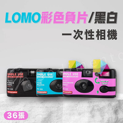 LOMO 400 ISO 彩色負片/黑白 一次性相機 36張內置閃光燈傻瓜相機 135底片相機 自帶膠捲相機
