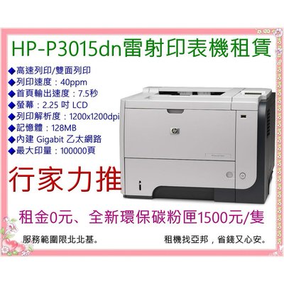 HP LaserJet P3015dn /p3015 3015黑白雷射印表機-高速雙面列印出租/租賃,40PPM