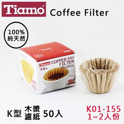 Tiamo蛋糕型咖啡濾紙K01-155無漂白1-2人50入 100%純天然原木槳 適用滴漏咖啡 器具 送禮 HG3253