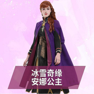 【現貨】cosplayfm 冰雪奇緣2安娜公主Cos冬季大衣裙套裝 艾爾莎妹妹Anna