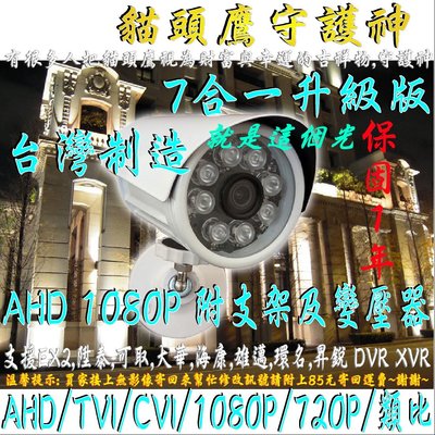 免運台灣製造SONY7合1貓頭鷹1號300萬畫數鏡頭彩色1080P AHD/TVI/CVI/1080P/720P/類比