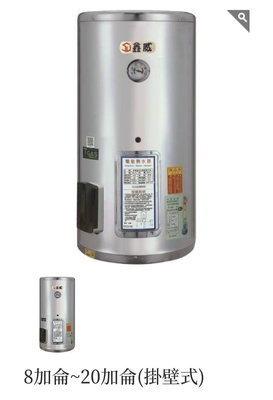 高雄 鑫威8加侖掛壁式電能儲水式熱水器 標準安裝8500元 另有12 15 20 30 40 50 加侖 橫掛式 直立式
