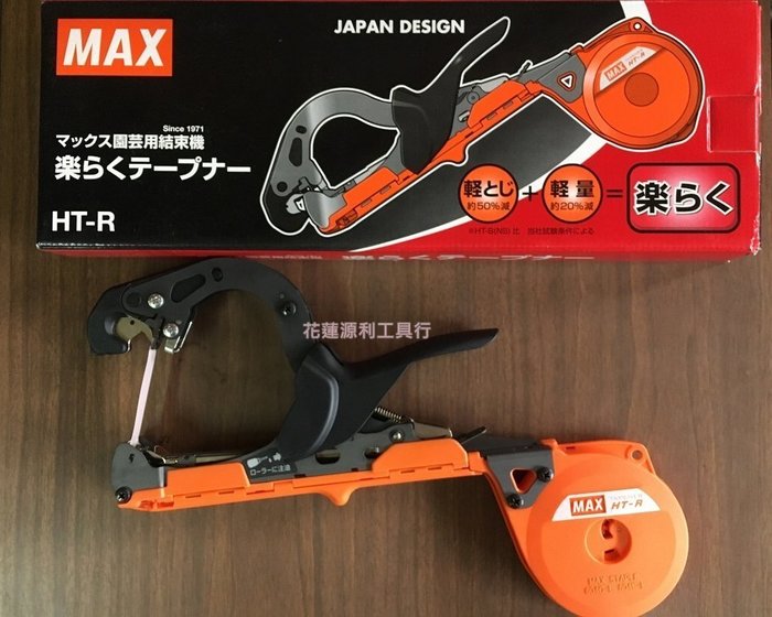 【花蓮源利】日本製 MAX 結束機 HT-R 園藝結束機 結束帶專用機 蔬果 番茄 植物 固定 藤類 輕量