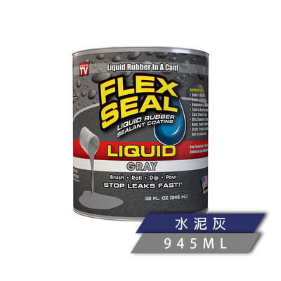美國FLEX SEAL LIQUID萬用止漏膠(水泥灰/32oz/防水塗料)