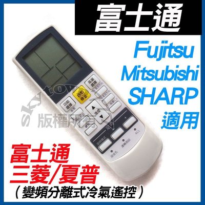 Fujutsu富士通冷氣遙控 三菱 夏普【全系列可用】分離式 變頻 冷氣遙控器