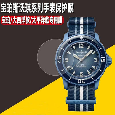 適用於 SWATCH Blancpain 寶珀 斯沃琪 聯名款 手錶 貼膜 五十噚 潛水錶 保護膜
