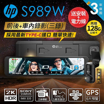 【贈安裝+128G卡+電力線】HP惠普 S989W 2K HDR 車內3錄 商用車首選 WIFI GPS行車記錄器