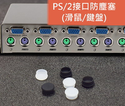 *PS/2矽膠防塵塞 母座 電腦 筆電 防塵蓋 超柔軟 USB HDMI VGA DVI RJ45 3.5mm