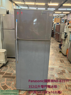 大同二手家具推薦#老朋友-二手Panasonic國際牌NR-B351T 352公升雙門電冰箱 家用冰箱 大同二手家電推薦