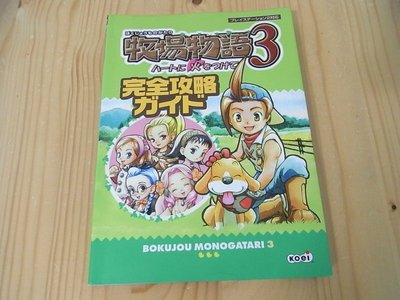 【小蕙館】日文攻略（PS2）牧場物語3 ~ 完全攻略指南