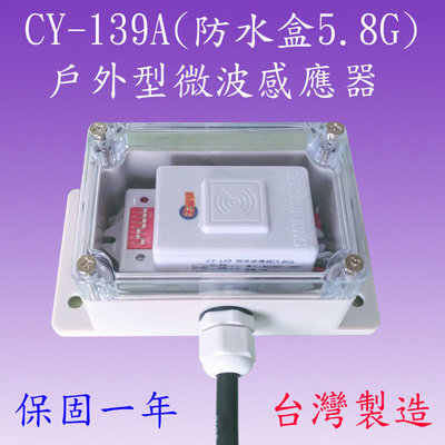 豐爍】CY-139A戶外型微波感應器(全電壓-台灣製造) (滿1500元以上送一顆LED燈泡)