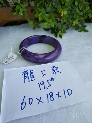 AAA+天然紫龍晶手鐲~窄版~【龍5款】~手圍19號～內徑60mm寬18mm厚10mm~ ㊣紫龍晶 來自俄羅斯雪莉河畔產地、純天然紫色王子石！～｛熊寶貝珠寶｝