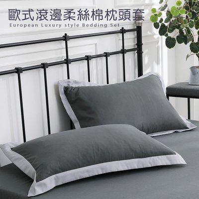 【BEST寢飾】歐式滾邊柔絲棉枕頭套1入 多款任選　台灣製造 歐式枕套 2入$300