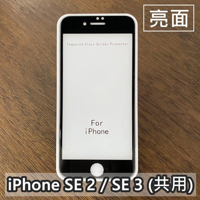 iPhone SE SE2 二代 2020 SE3 三代 2022 亮面 滿版玻璃貼 9H 鋼化 疏水疏油 高雄可代貼