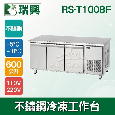 【餐飲設備有購站】瑞興8尺600L三門不鏽鋼冷凍工作台RS-T1008F