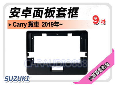 【提供七天鑑賞】鈴木 SUZUKI Carry 貨車 2019年~ 9吋安卓面板框 套框 SZ-6116IX