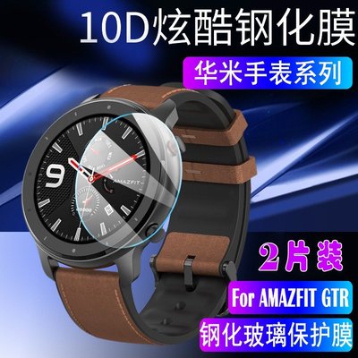 2片裝 華米gtr手錶鋼化膜 47mm 42mm Amazfit GTR 保護貼膜 AMAZFIT智能手錶 鋼化膜 高清