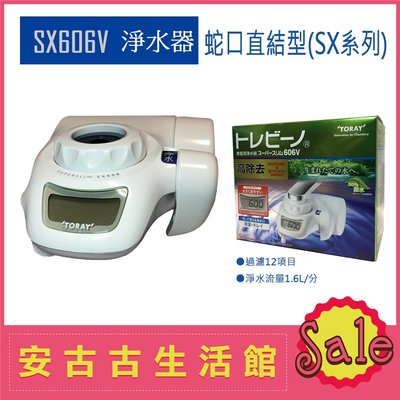 (現貨！) 日本 TORAY【SX606V】LCD顯示淨水器 水龍頭型 濾水 過濾 除鉛