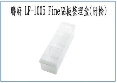 呈議)聯府 LF1005 LF-1005 Fine 隔板整理盒 附輪 置物盒