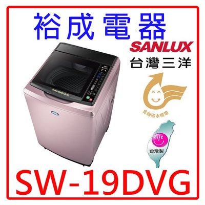 【裕成電器‧歡迎來電洽詢】SANLUX三洋18公斤DD直流變頻超音波單槽洗衣機SW-19DVG另售NA-V220EBS