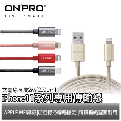 ONPRO iPhone 充電線 充電線 傳輸線 200cm MFI 認證 iPhone 11 se 2  Xr 8 7