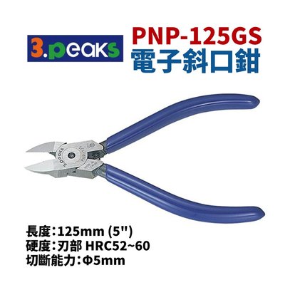 【Suey電子商城】日本3.peaks PNP-125GS 電子斜口鉗 鉗子 手工具 150mm