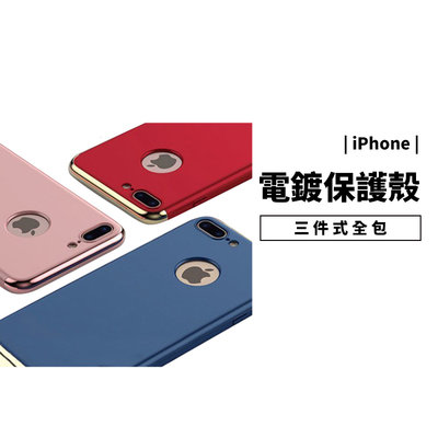 GS.Shop 全包覆電鍍三件式 金屬質感 iPhone X/5se/6/6s/7/8 Plus 保護套 保護殼 背蓋