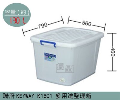 『振呈』 聯府KEYWAY K1501 多用途整理箱 塑膠箱 掀蓋式整理箱 置物箱 雜物箱 130L /台灣製