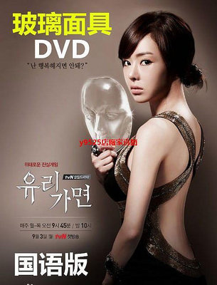 （經典）玻璃假面DVD玻璃面具 韓劇經典復仇電視劇 國語發音 光盤碟片