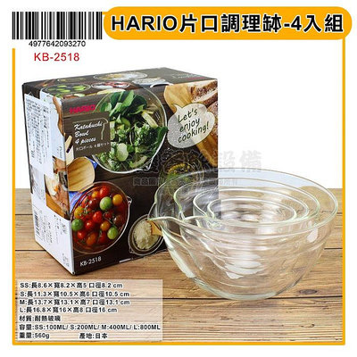 HARIO 調理缽 （KB-2518/4入組） 耐熱玻璃碗 調理碗 玻璃碗 片口調理缽 備料碗 嚞