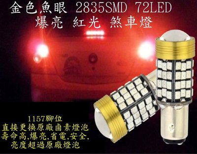 威特電腦 超亮 爆亮款 金色 魚眼 1157 常亮 2835SMD 72 LED 剎車燈泡 改裝倒車燈 煞車燈 紅光