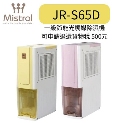 現貨 美寧 12L 薄型節能清淨除濕機 JR-S65D 黃色或粉色【貨物稅申請可退500元】