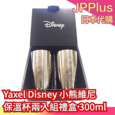 日本原裝 Yaxel Disney 小熊維尼不鏽鋼真空 保溫杯兩入組禮盒 300ml 不銹鋼保溫杯 維尼 情人節 ❤JP