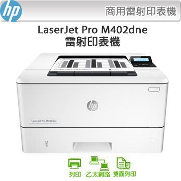 印專家 HP LaserJet M402 M402DN 402DN 網路雙面雷射印表機 印表機維修服務
