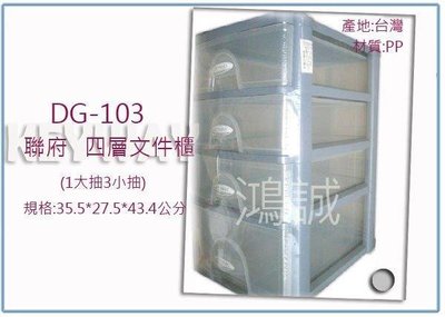 呈議) 聯府 DG103 DG-103 經典四層文書櫃 收納盒 整理盒 文件盒
