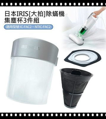 熱賣商品 [現貨] NTIC-FAC2 日本IRIS 除蟎機 (大拍) 集塵杯套3件組 (CFFSC2) 副廠