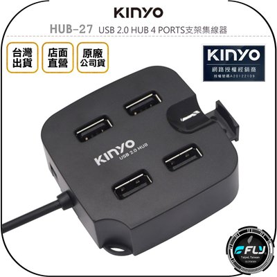 《飛翔無線3C》KINYO 耐嘉 HUB-27 USB 2.0 HUB 4 PORTS支架集線器◉公司貨◉電腦擴充