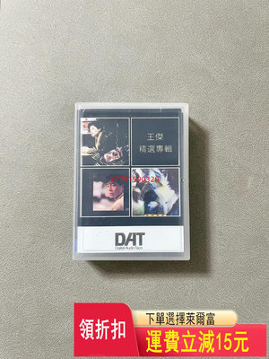 「DAT磁帶」王杰dat磁帶，采用日產imation怡敏信   CD  磁帶 黑膠 【黎香惜苑】 -857